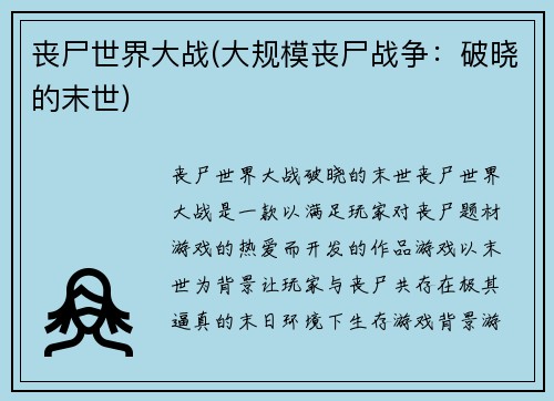 丧尸世界大战(大规模丧尸战争：破晓的末世)