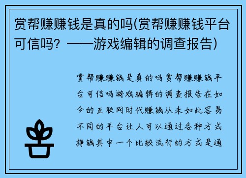 赏帮赚赚钱是真的吗(赏帮赚赚钱平台可信吗？——游戏编辑的调查报告)