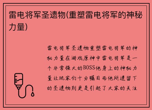 雷电将军圣遗物(重塑雷电将军的神秘力量)