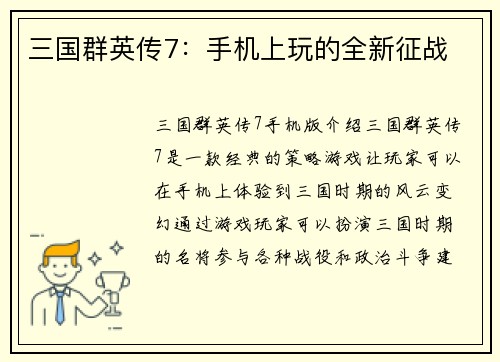 三国群英传7：手机上玩的全新征战